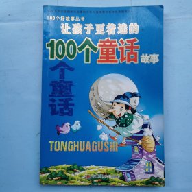 让孩子更着迷的100个童话故事