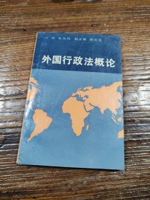 外国行政法概论