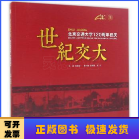 世纪交大:北京交通大学120周年校庆