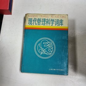 现代管理科学词库