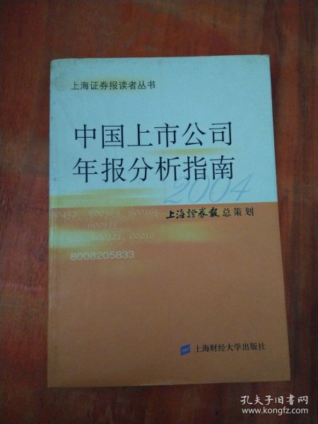 中国上市公司年报分析指南（2004）