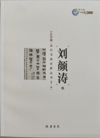 十艺中国 : 当代书画百家丛书. 第1辑, 刘颜涛卷