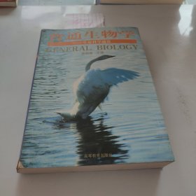 普通生物学：生命科学通论