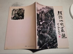 颜语山水画【16开 好品】