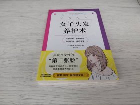 【正版】女子头发养护术9787574219588