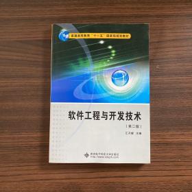 軟件工程與開發(fā)技術(shù)（第2版）江開耀 著西安電子科技大學出版社9787560621586