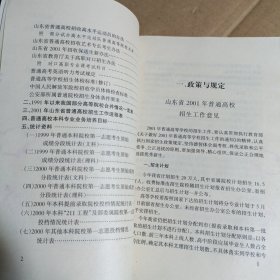 2001年山东省普通高校招生填报志愿指南+2001年山东省普通高校招生考生必读（两本合售）