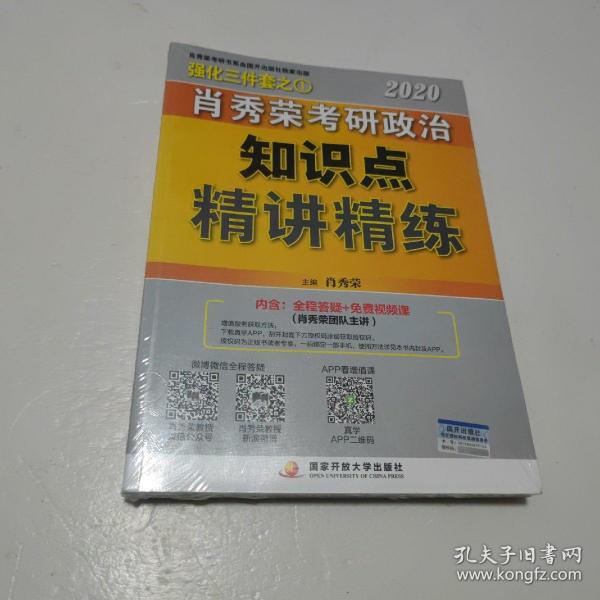 肖秀荣考研政治2020考研政治知识点精讲精练（肖秀荣三件套之一）