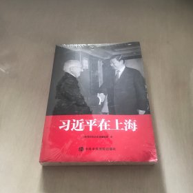 习近平在上海