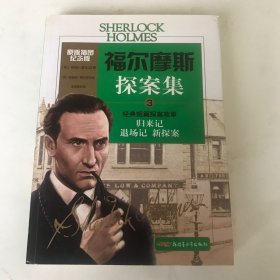 福尔摩斯探案集3:经典短篇探案故事