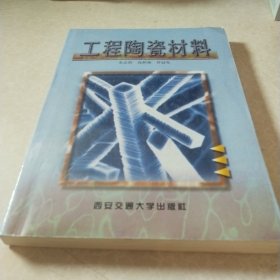 工程陶瓷材料