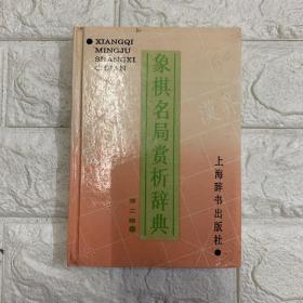 象棋名局赏析辞典 第二辑