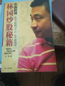 中国股神林园炒股秘籍：中国股神 从8000到20个亿 这不是神话