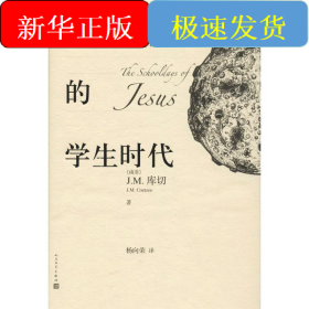 耶稣的学生时代 