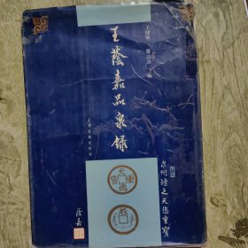 王荫嘉品泉录（1版1印，仅3000册）