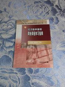 经济数学基础.网络课程学习指南