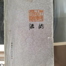 中国古典作家丛书 ——陆游