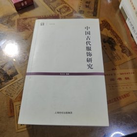 中国古代服饰研究
