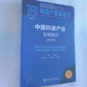 钧瓷产业蓝皮书：中国钧瓷产业发展报告（2022）