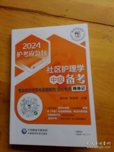 社区护理学（中级）备考——专业知识与专业实践能力拿分考点随身记（2024护考应急包）