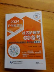 社区护理学（中级）备考——专业知识与专业实践能力拿分考点随身记（2024护考应急包）