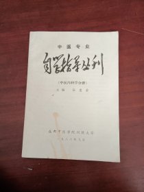 中医专业 自学指导丛刊