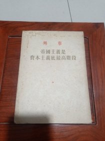 帝国主义是资本主义底最高阶段