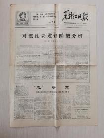 黑龙江日报 1968年4月27日 老报纸 四版齐全 发邮政挂号印刷品6元