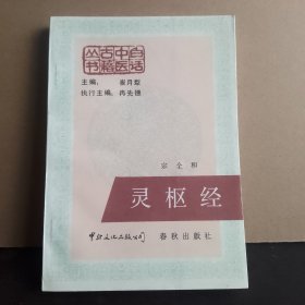 白话中医古籍丛书：灵枢经 一版一印