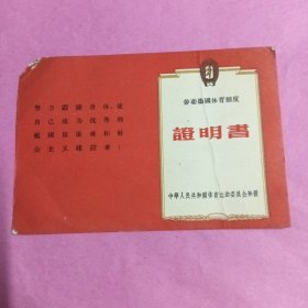 证明书