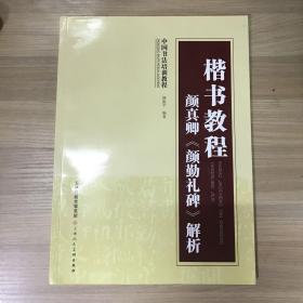 中国书法培训教程·楷书教程：颜真卿〈颜勤礼碑〉解析