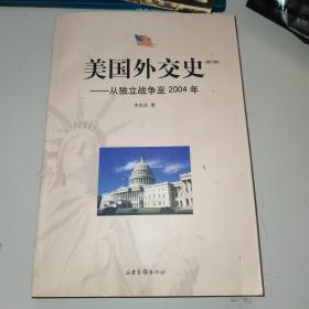 美国外交史:从独立战争至2004年