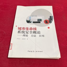 城市生命线系统安全概论：理论 方法 应用