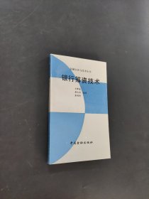 银行筹资技术