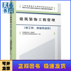 建筑装饰工程管理(施工员、质量员适用)