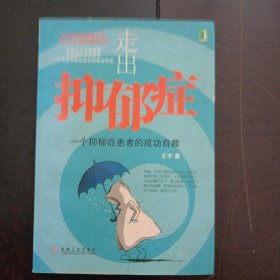 走出抑郁症：一个抑郁症患者的成功自救（内页干净，有黄斑，下书脊轻微破损）——t5