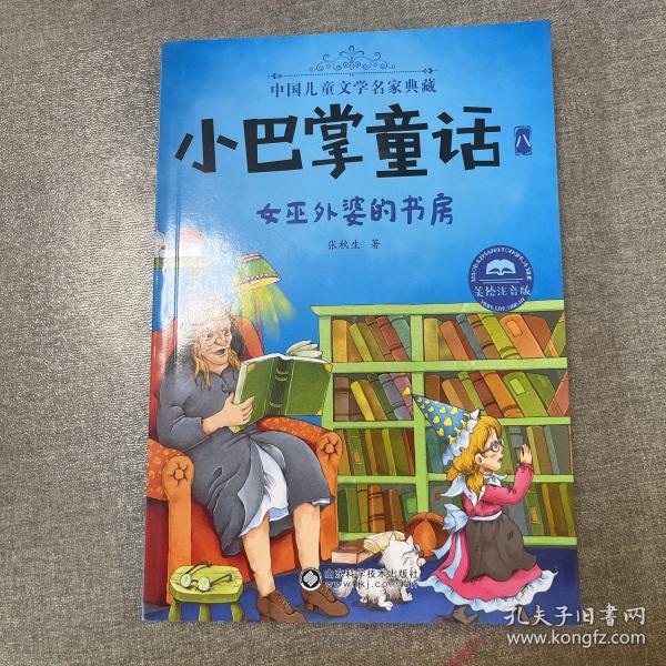 小巴掌童话·全集8：女巫外婆的书房（美绘注音版）/中国儿童文学名家典藏