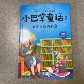 小巴掌童话·全集8：女巫外婆的书房（美绘注音版）/中国儿童文学名家典藏