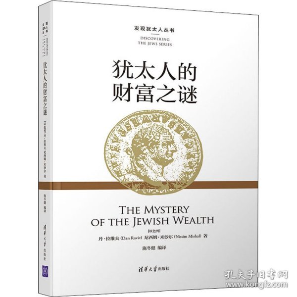 犹太人的财富之谜