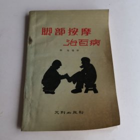 脚部按摩治百病