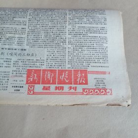 新乡晚报1991年2月10日