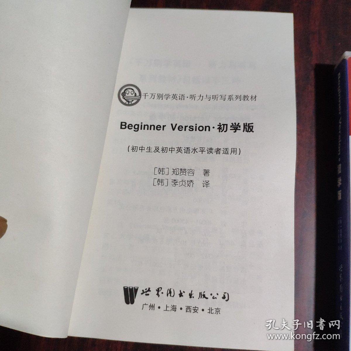 千万别学英语.听力与听写系列教材 Beginner Version 初学版（配磁带）