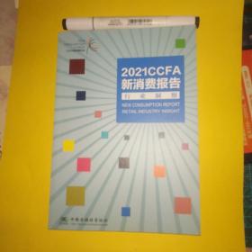 2021CCFA新消费报告(行业洞察)