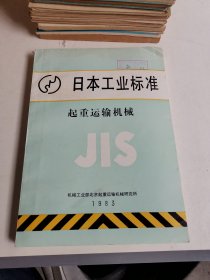 日本工业标准 起重运输机械