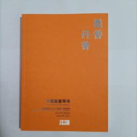 墨香丹香一中国书画专场 茶香物专场图录 2021年