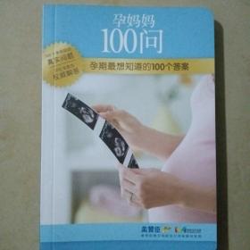 孕妈妈100问