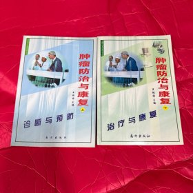肿瘤防治与康复 上下册