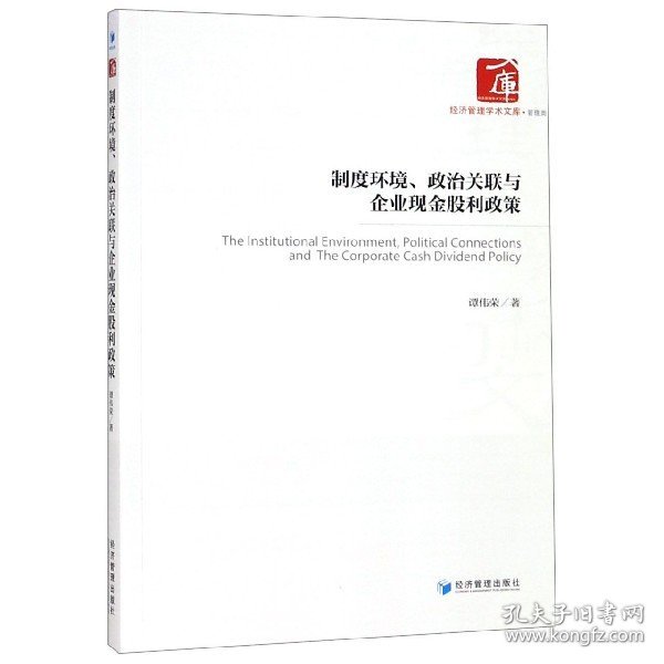 制度环境、政治关联与企业现金股利政策