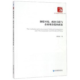 制度环境、政治关联与企业现金股利政策