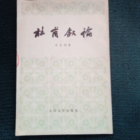 杜甫叙论